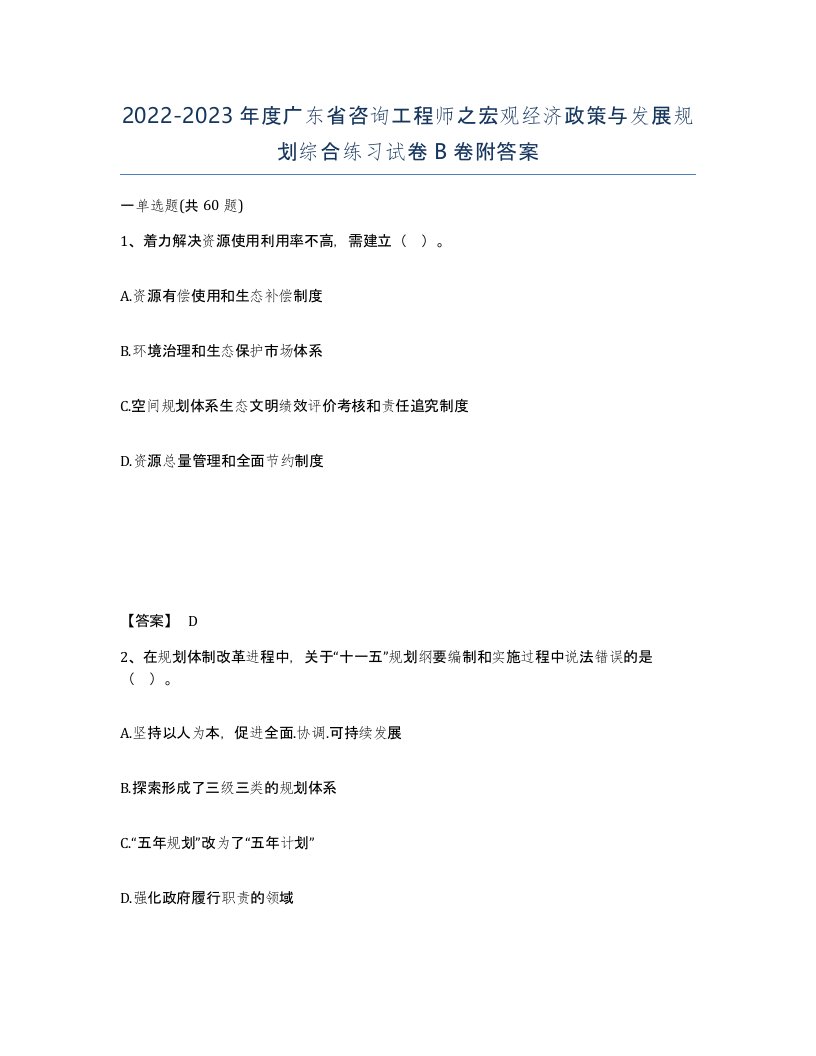 2022-2023年度广东省咨询工程师之宏观经济政策与发展规划综合练习试卷B卷附答案