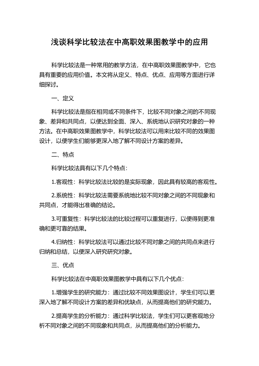 浅谈科学比较法在中高职效果图教学中的应用