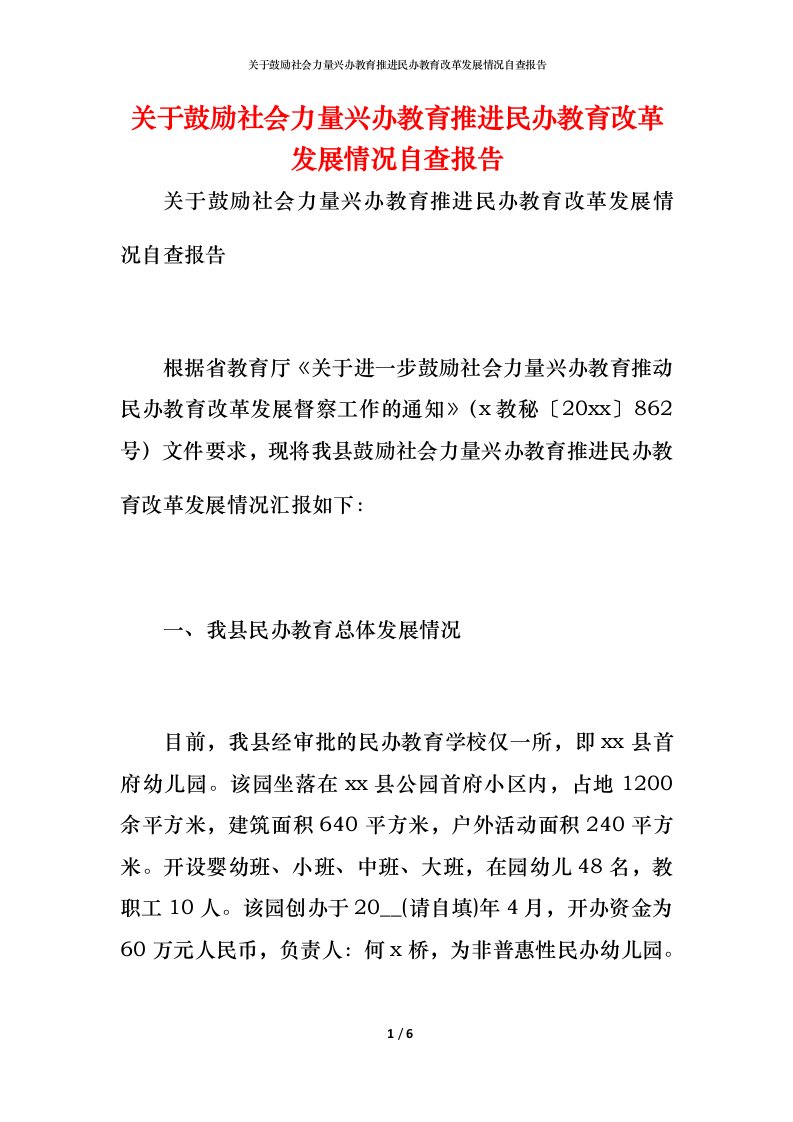 2021关于鼓励社会力量兴办教育推进民办教育改革发展情况自查报告