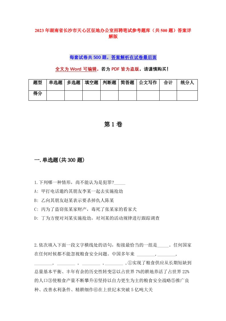 2023年湖南省长沙市天心区征地办公室招聘笔试参考题库共500题答案详解版