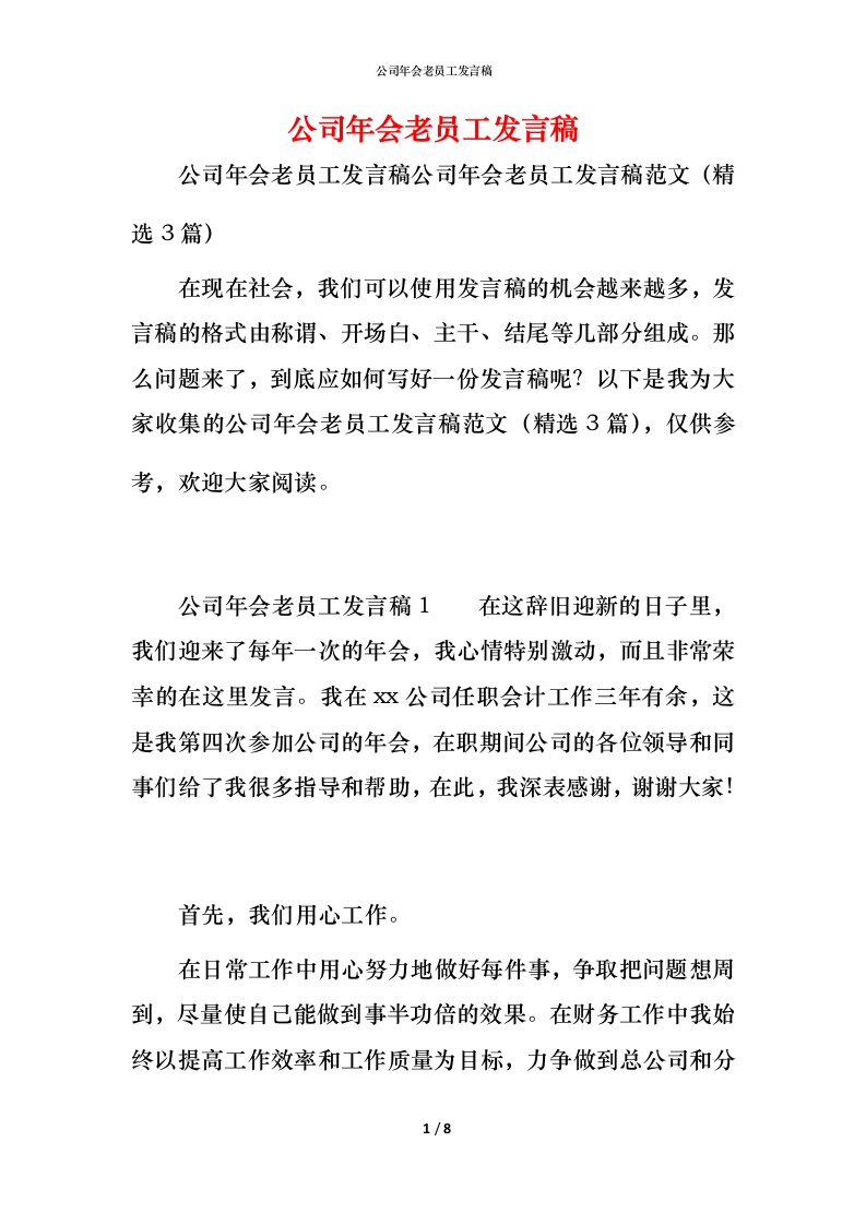 精编公司年会老员工发言稿