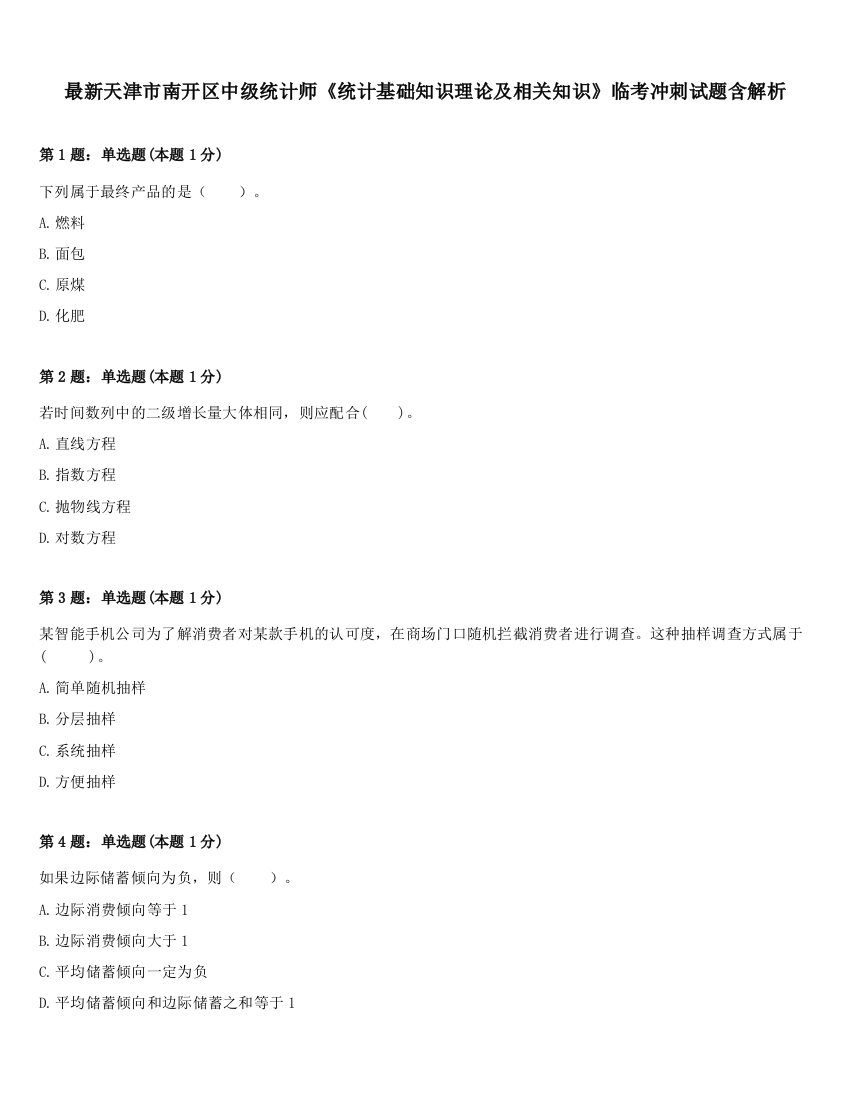 最新天津市南开区中级统计师《统计基础知识理论及相关知识》临考冲刺试题含解析