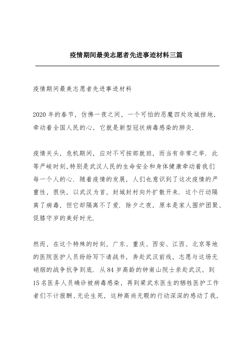 疫情期间最美志愿者先进事迹材料