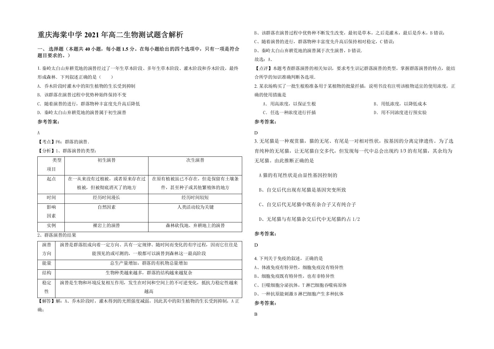 重庆海棠中学2021年高二生物测试题含解析