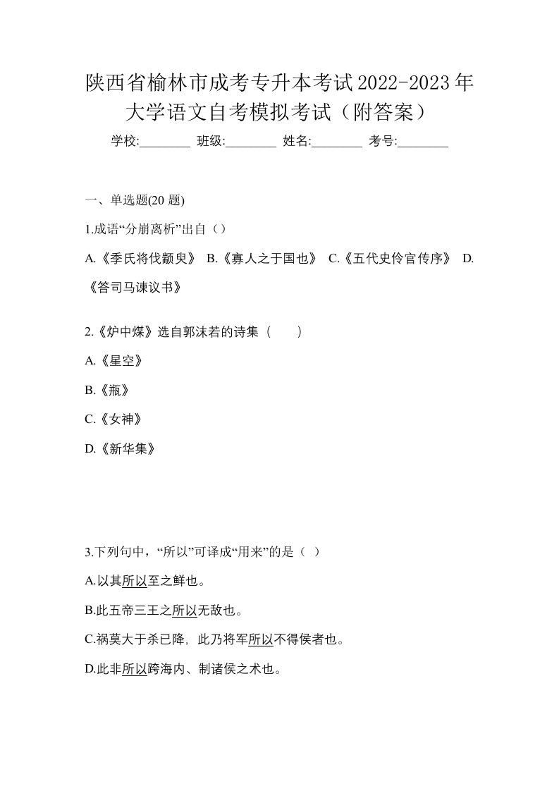 陕西省榆林市成考专升本考试2022-2023年大学语文自考模拟考试附答案