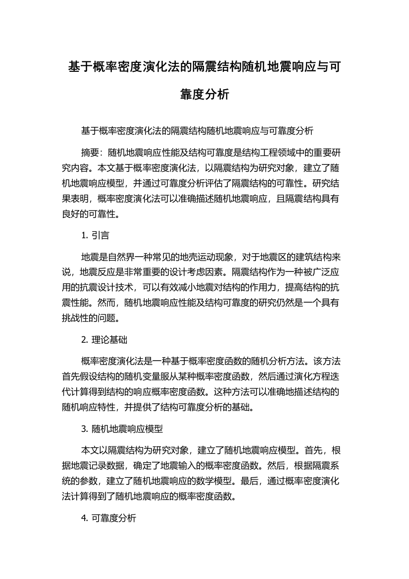 基于概率密度演化法的隔震结构随机地震响应与可靠度分析