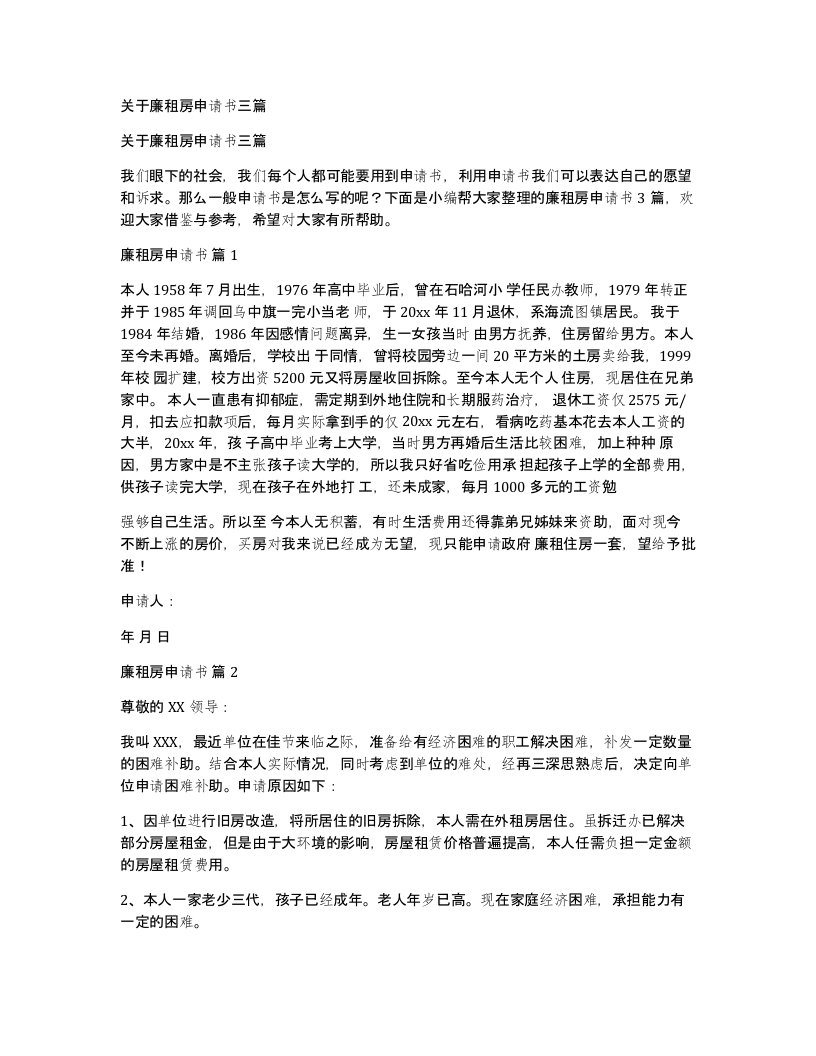 关于廉租房申请书三篇