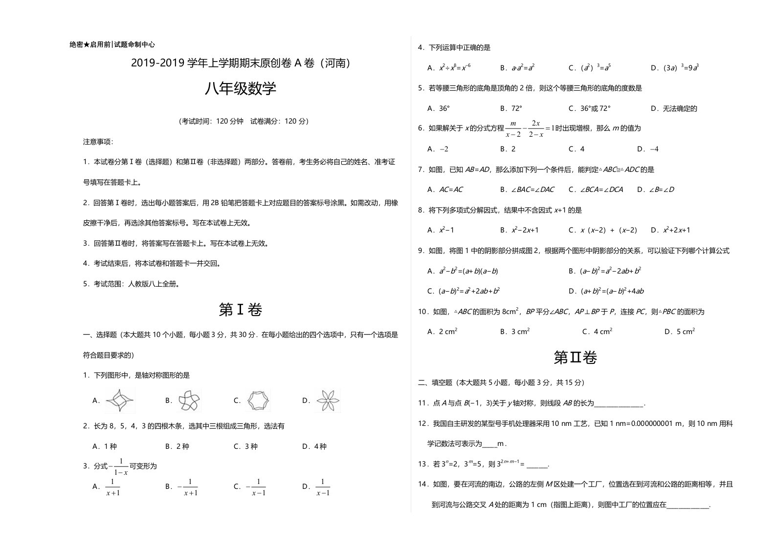 八年级数学上学期期末原创卷A卷（河南）（考试版）