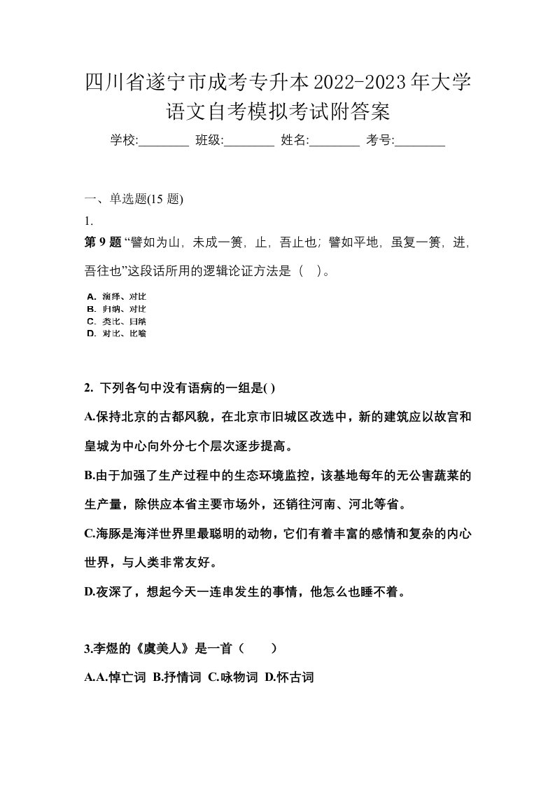 四川省遂宁市成考专升本2022-2023年大学语文自考模拟考试附答案