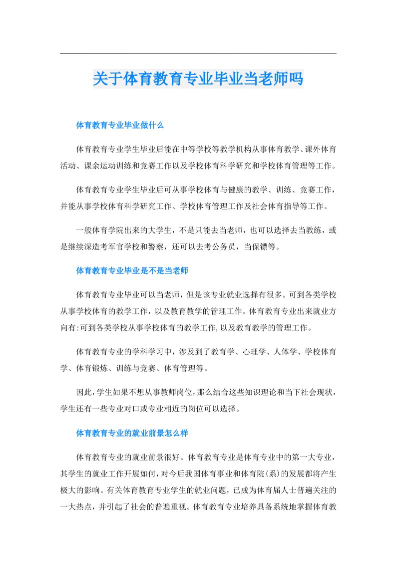 关于体育教育专业毕业当老师吗