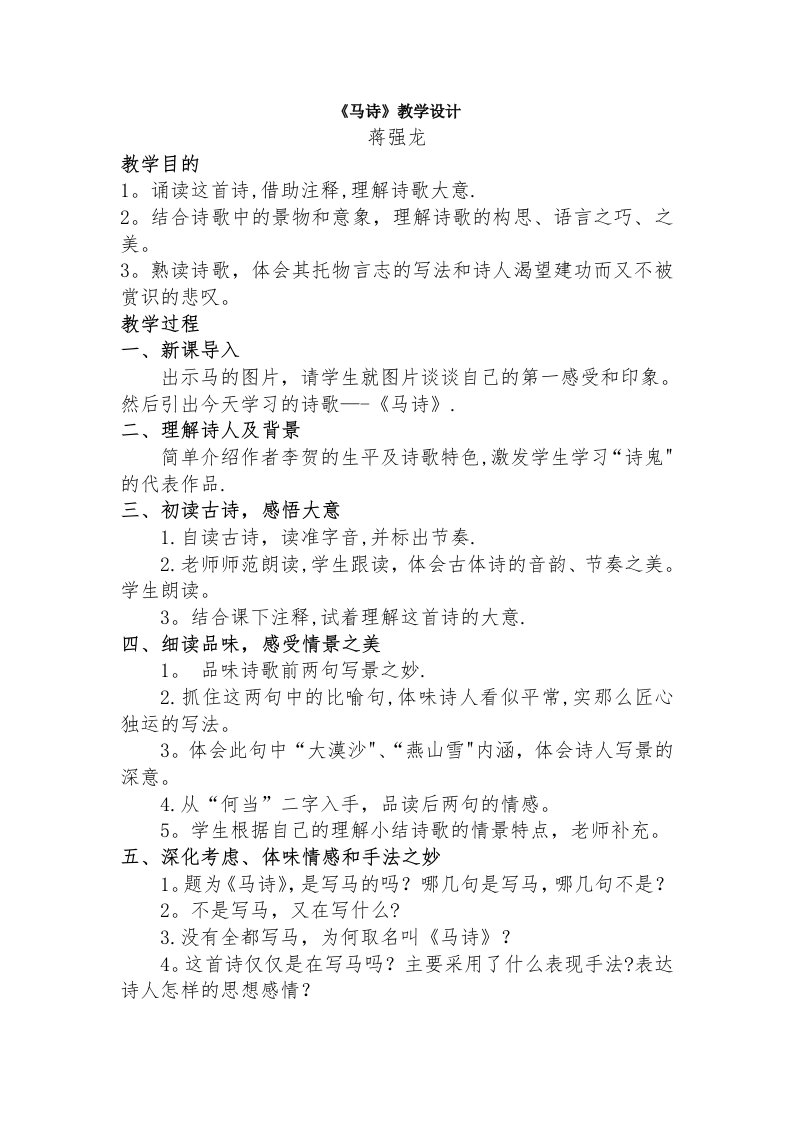 《马诗》教学设计