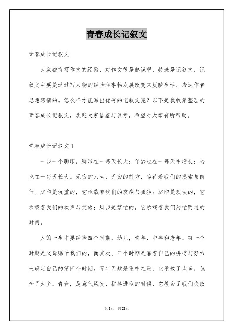 青春成长记叙文范文