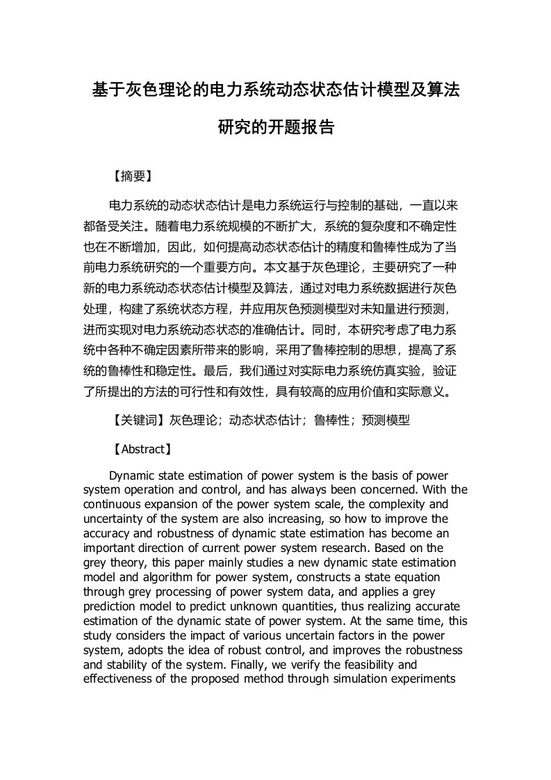 基于灰色理论的电力系统动态状态估计模型及算法研究的开题报告