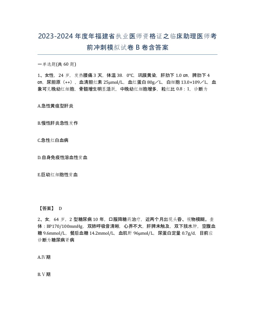 2023-2024年度年福建省执业医师资格证之临床助理医师考前冲刺模拟试卷B卷含答案