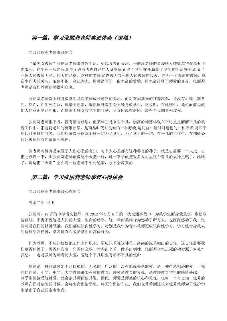 学习张丽莉老师事迹体会（定稿）[修改版]