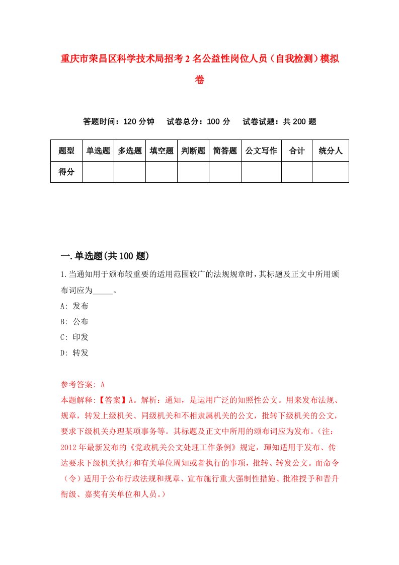 重庆市荣昌区科学技术局招考2名公益性岗位人员自我检测模拟卷第0卷