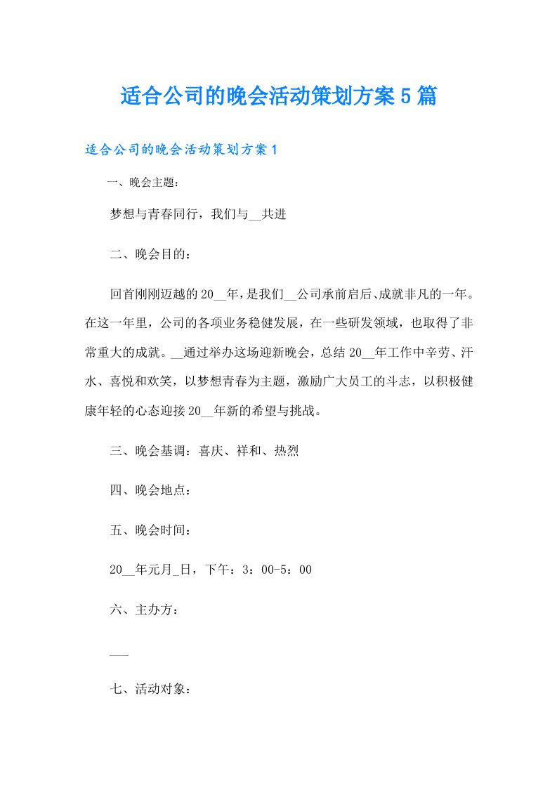 适合公司的晚会活动策划方案5篇