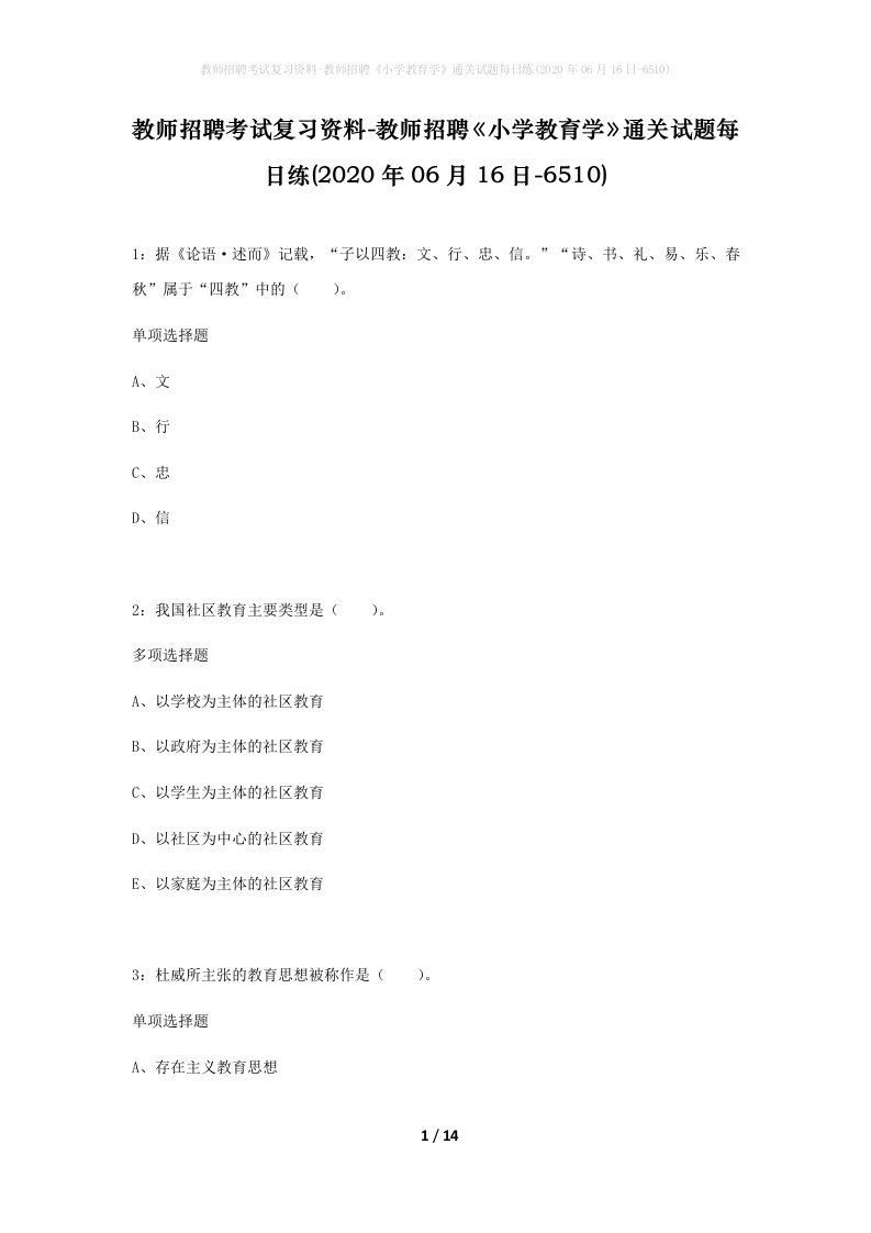 教师招聘考试复习资料-教师招聘小学教育学通关试题每日练2020年06月16日-6510