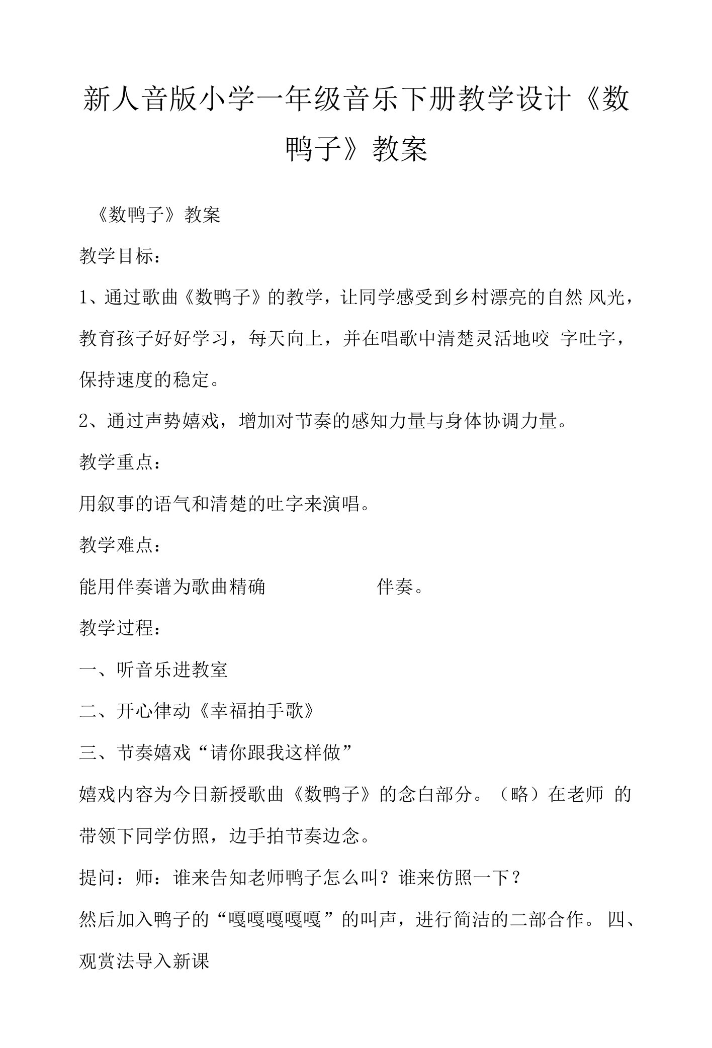 新人音版小学一年级音乐下册教学设计《数鸭子》教案