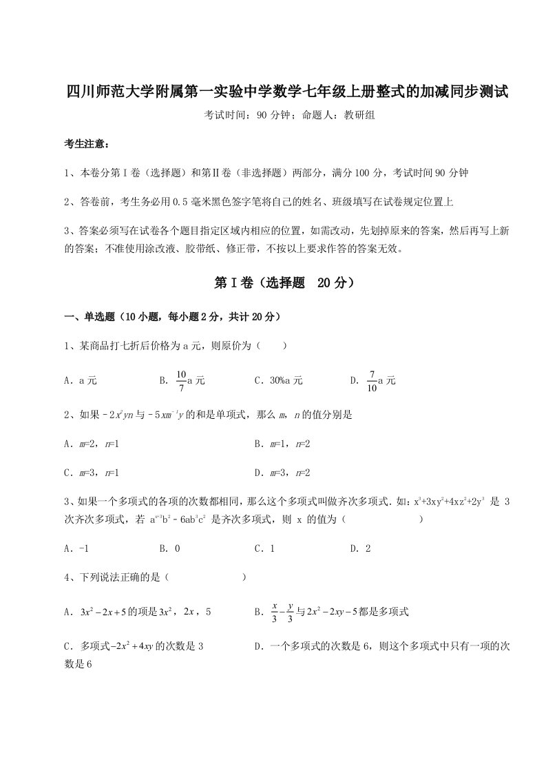 精品解析：四川师范大学附属第一实验中学数学七年级上册整式的加减同步测试试题（含解析）