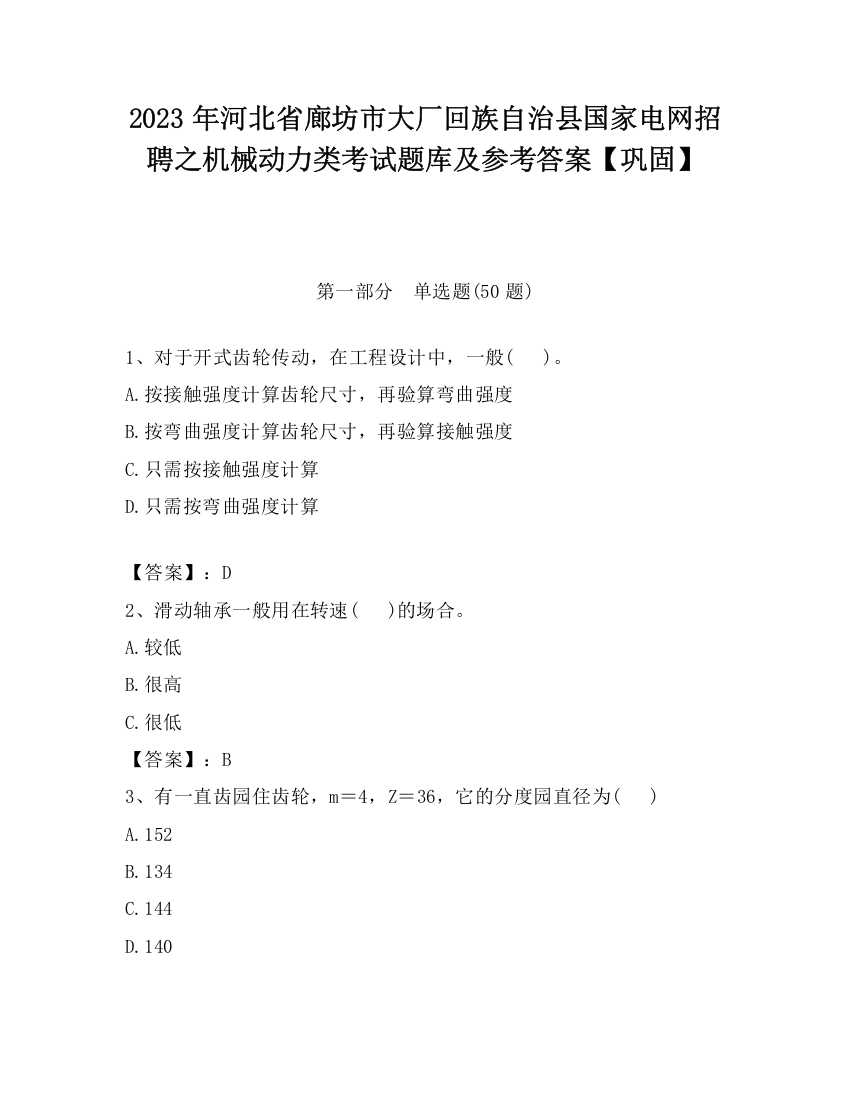 2023年河北省廊坊市大厂回族自治县国家电网招聘之机械动力类考试题库及参考答案【巩固】