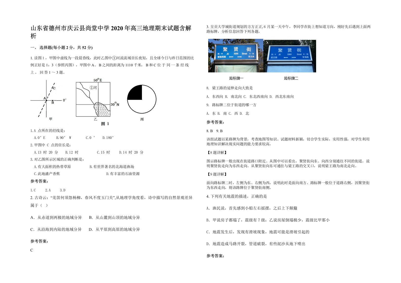 山东省德州市庆云县尚堂中学2020年高三地理期末试题含解析