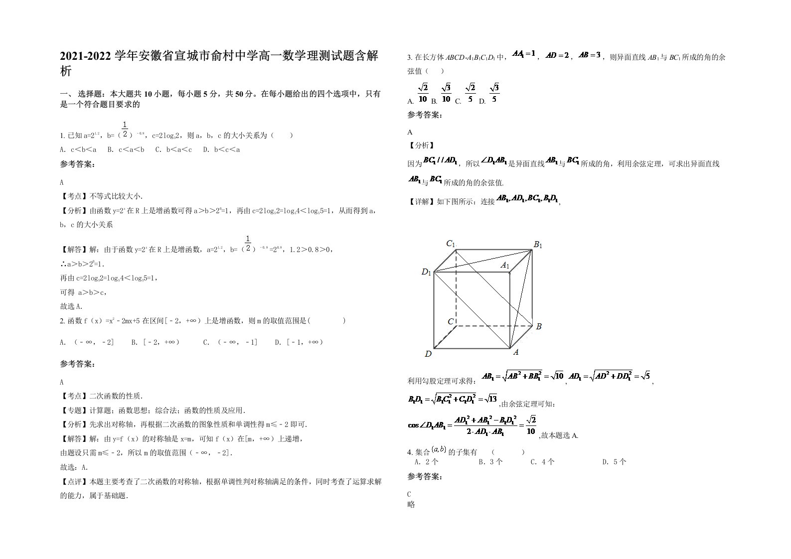 2021-2022学年安徽省宣城市俞村中学高一数学理测试题含解析