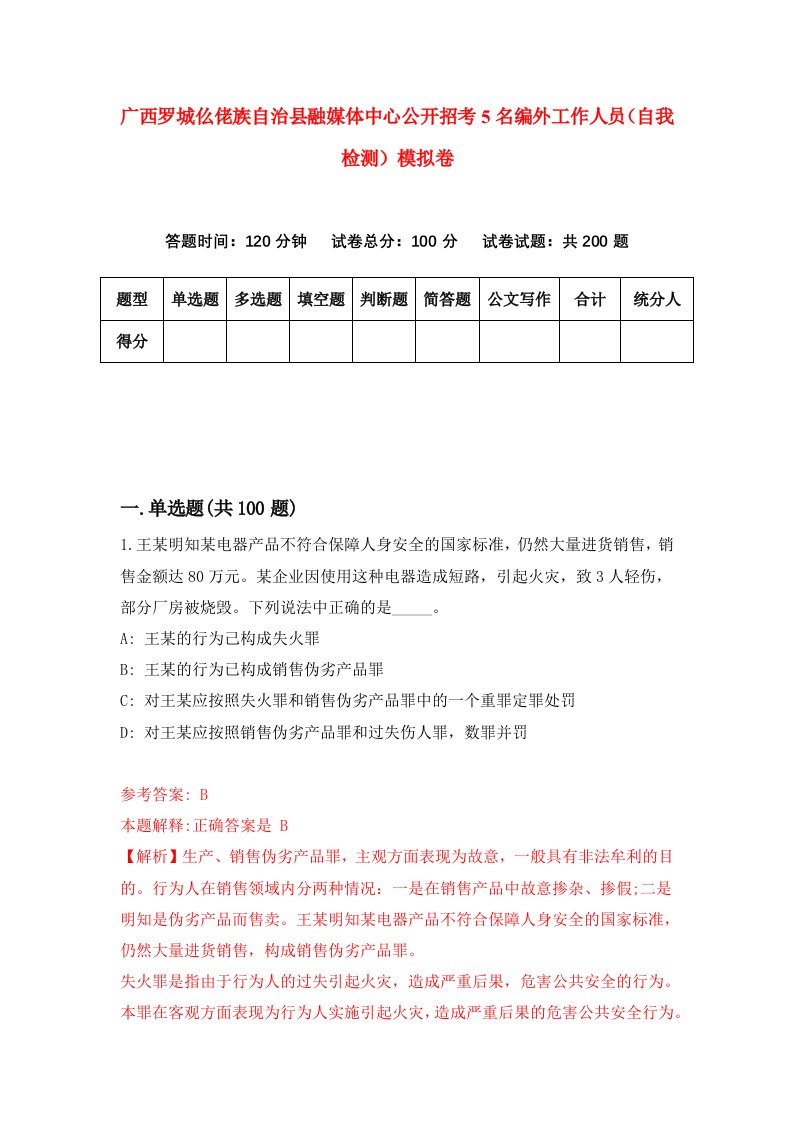 广西罗城仫佬族自治县融媒体中心公开招考5名编外工作人员自我检测模拟卷3