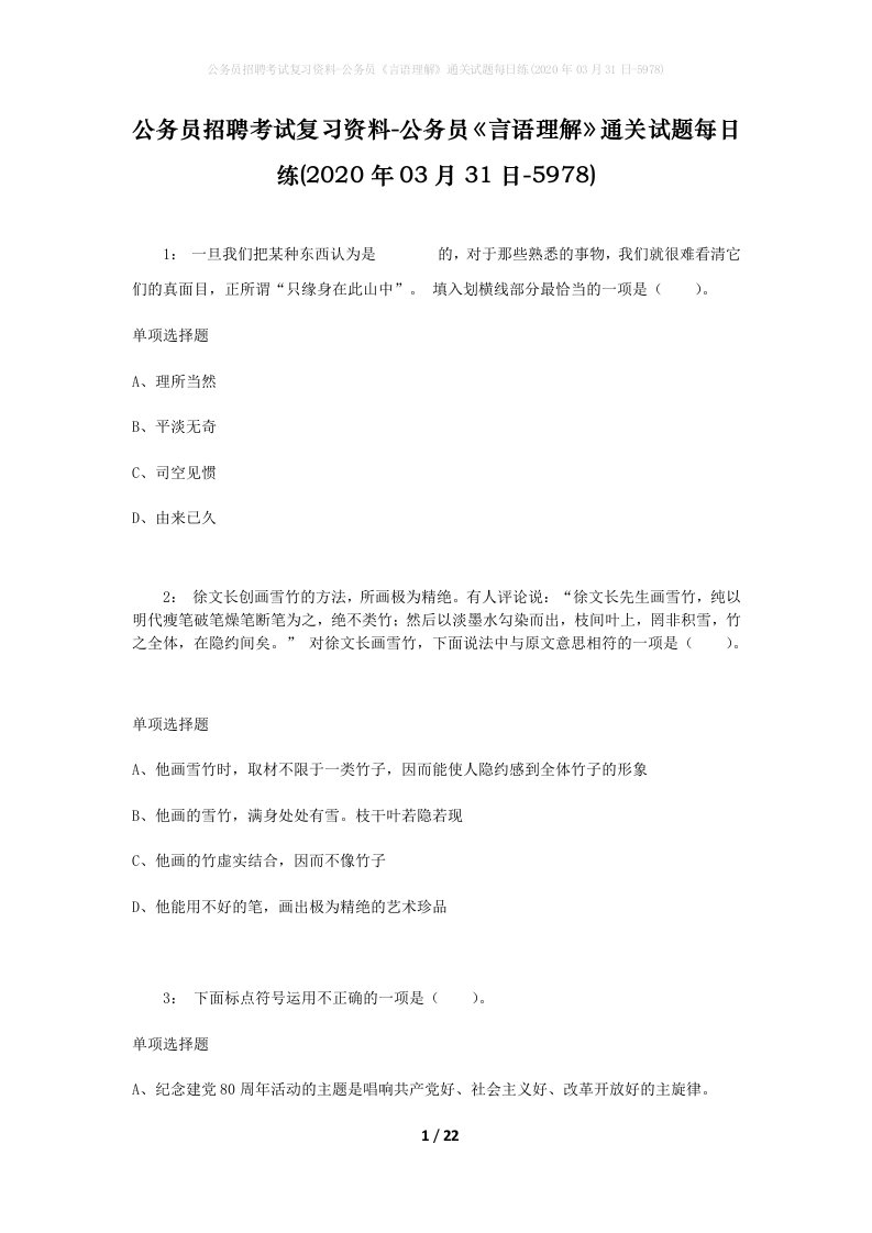 公务员招聘考试复习资料-公务员言语理解通关试题每日练2020年03月31日-5978