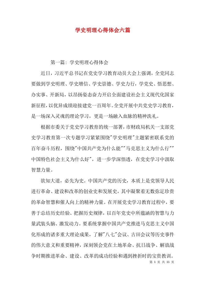 学史明理心得体会六篇