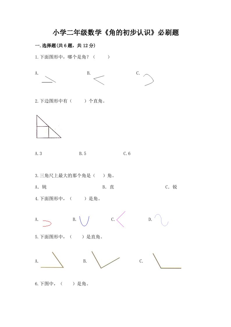 小学二年级数学《角的初步认识》必刷题及完整答案【各地真题】