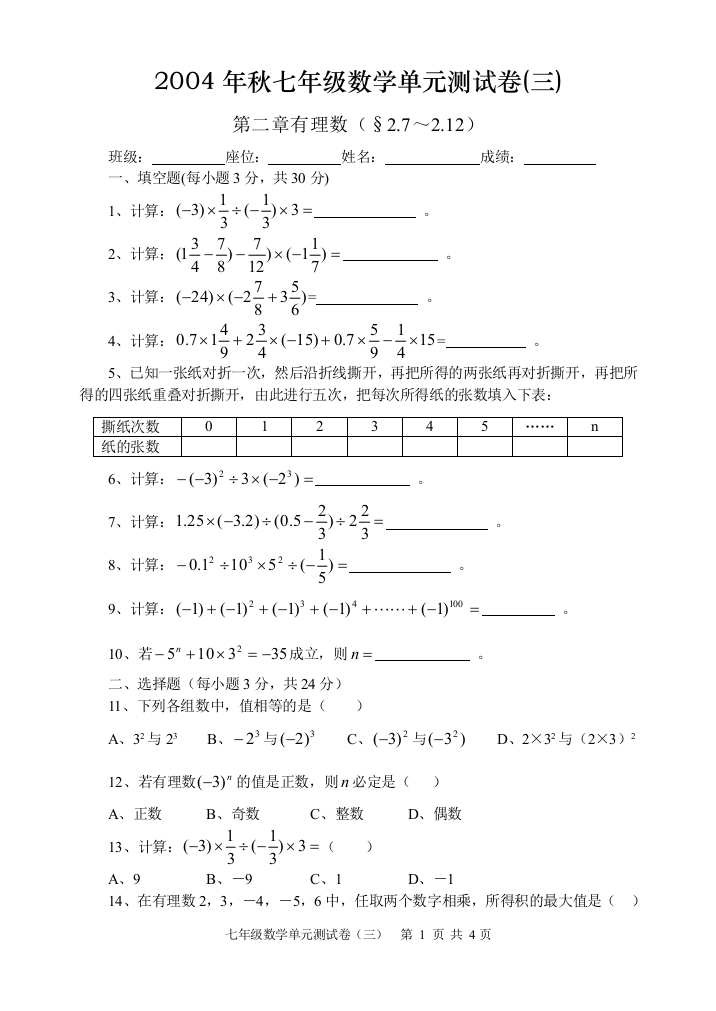 【小学中学教育精选】2005年秋七年级数学单元测试卷（三）