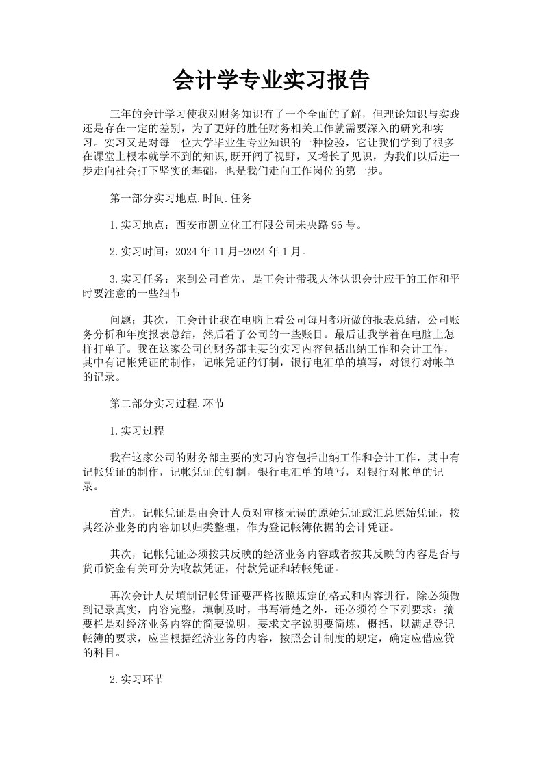 会计学专业实习报告