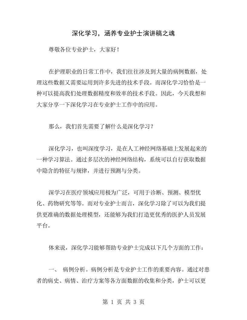 深化学习，涵养专业护士演讲稿之魂