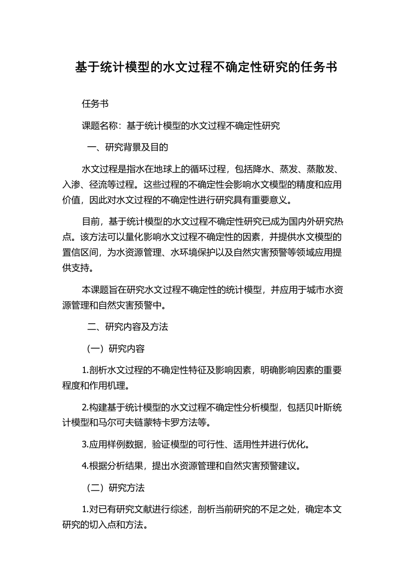 基于统计模型的水文过程不确定性研究的任务书