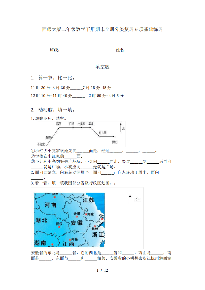 西师大版二年级数学下册期末全册分类复习专项基础练习