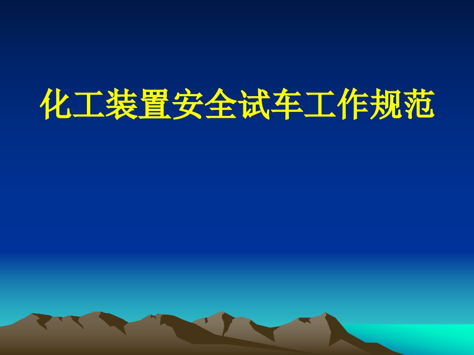 化工装置安全试车工作与规范课件