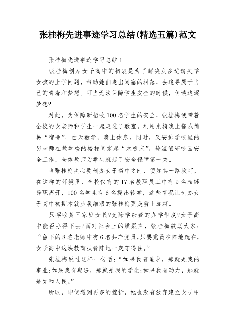 张桂梅先进事迹学习总结(精选五篇)范文