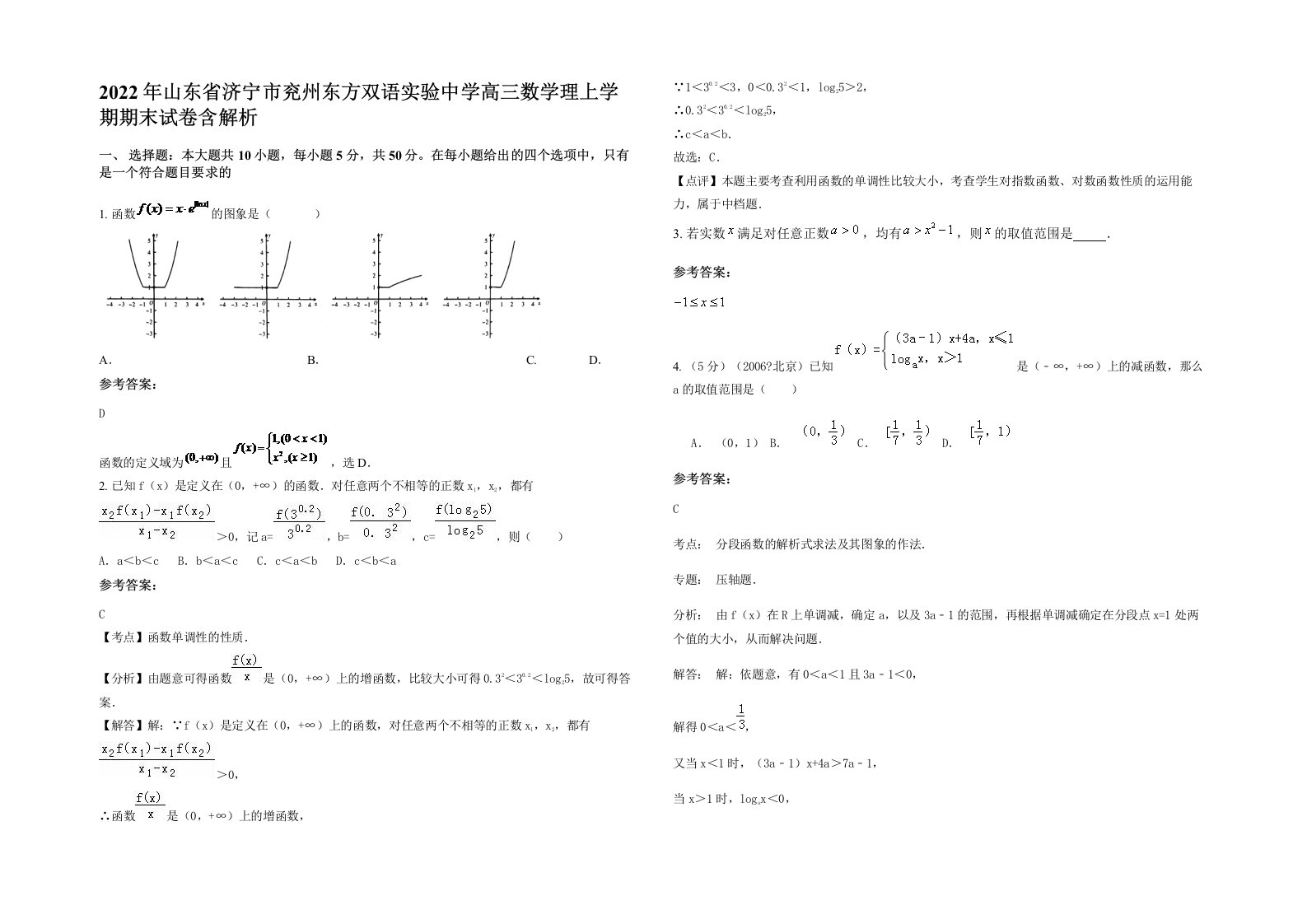 2022年山东省济宁市兖州东方双语实验中学高三数学理上学期期末试卷含解析