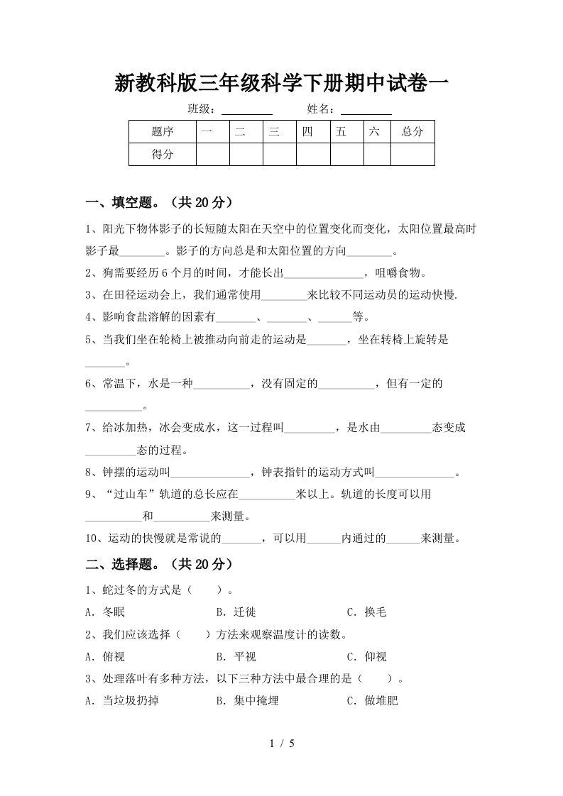 新教科版三年级科学下册期中试卷一