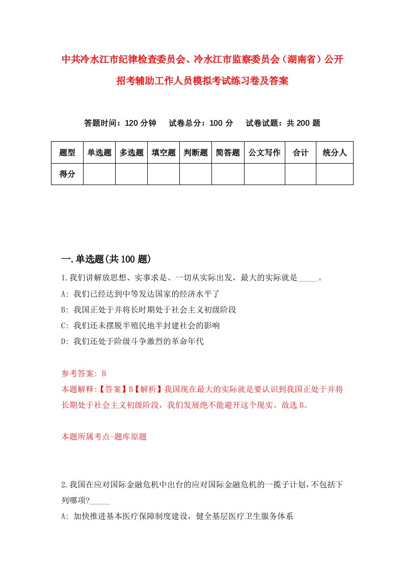 中共冷水江市纪律检查委员会冷水江市监察委员会湖南省公开招考辅助工作人员模拟考试练习卷及答案第5卷