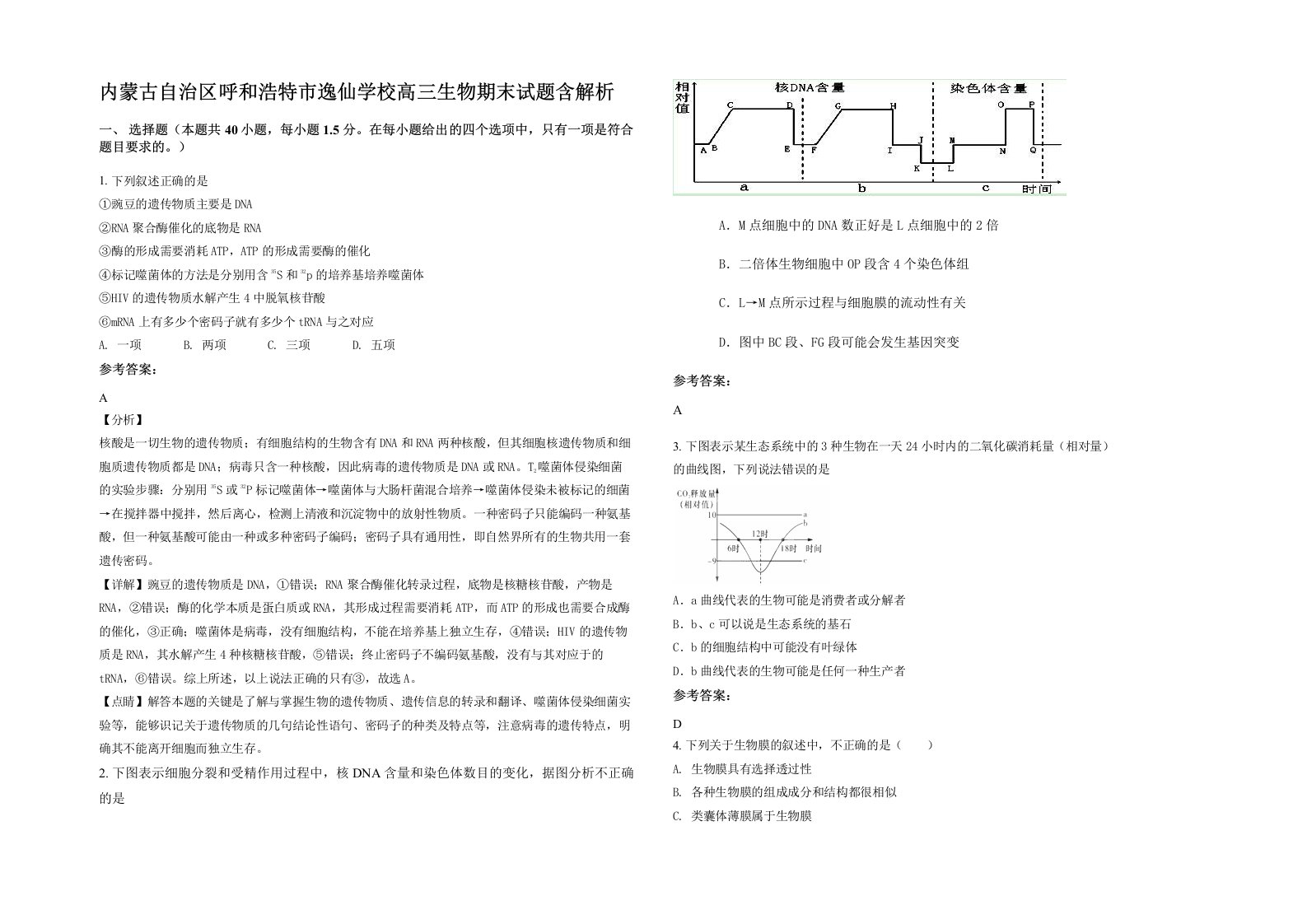 内蒙古自治区呼和浩特市逸仙学校高三生物期末试题含解析