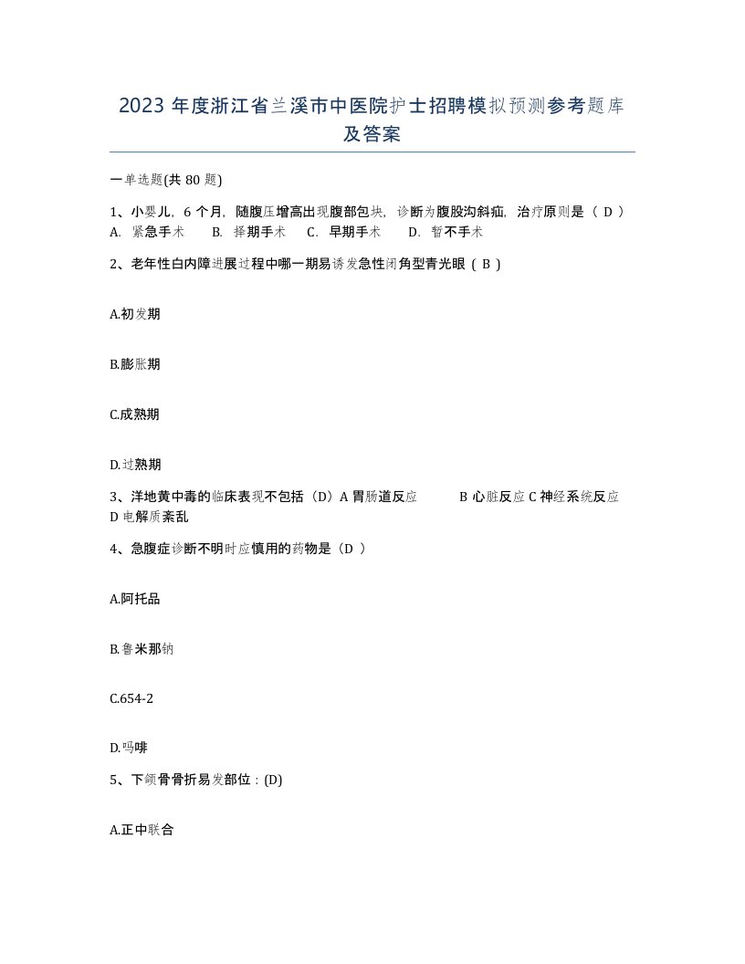 2023年度浙江省兰溪市中医院护士招聘模拟预测参考题库及答案