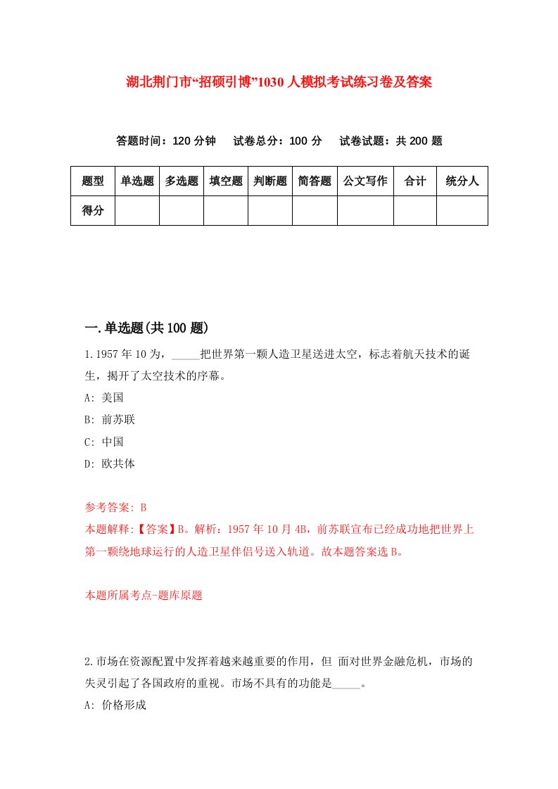 湖北荆门市招硕引博1030人模拟考试练习卷及答案第3套