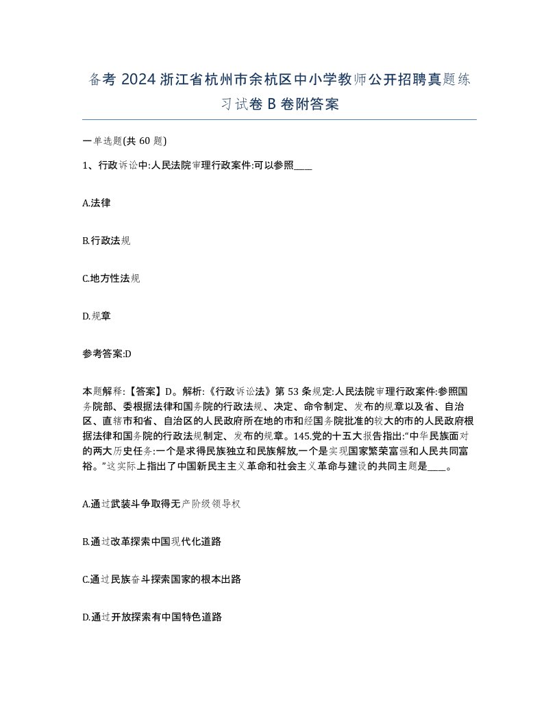 备考2024浙江省杭州市余杭区中小学教师公开招聘真题练习试卷B卷附答案