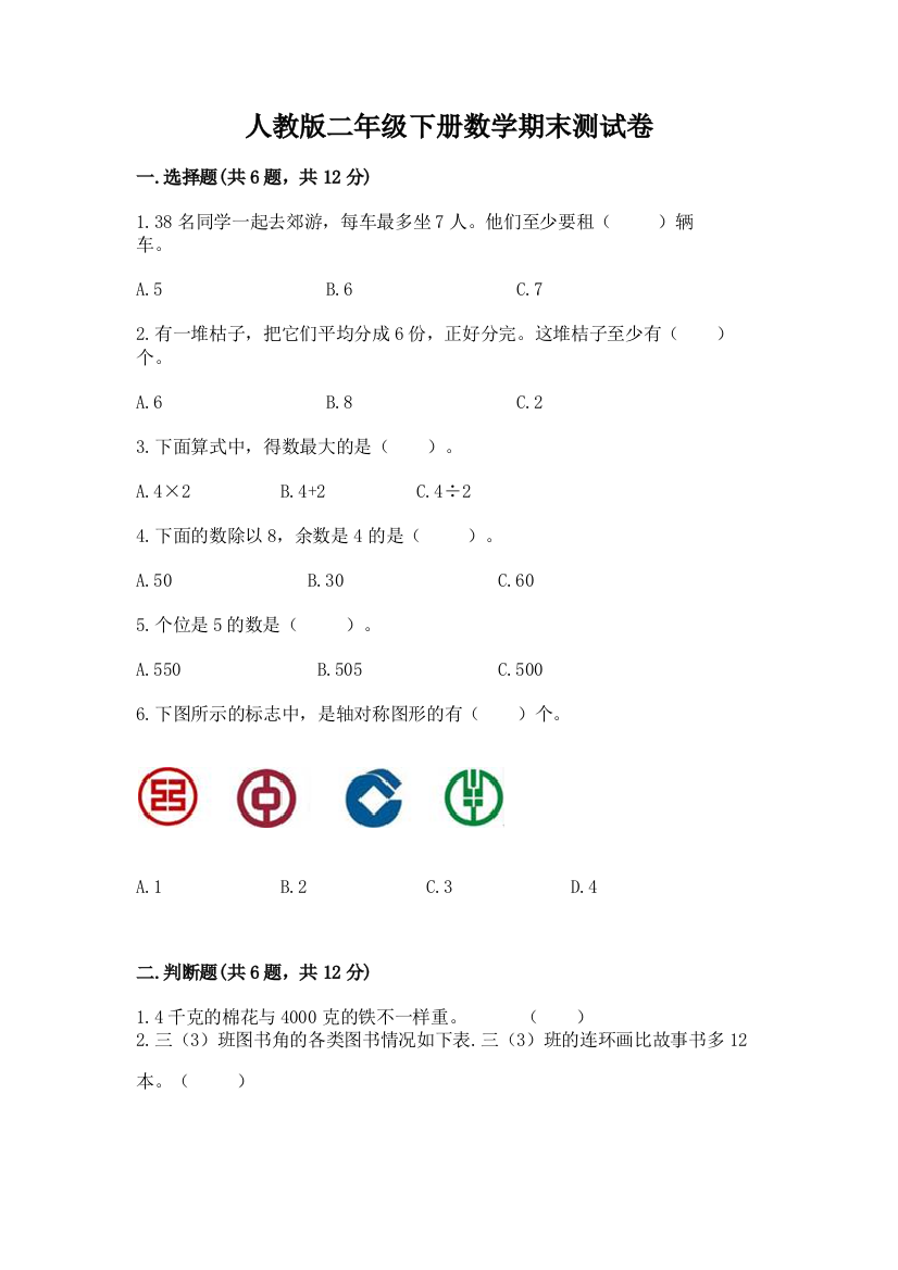 人教版二年级下册数学期末测试卷（典型题）word版