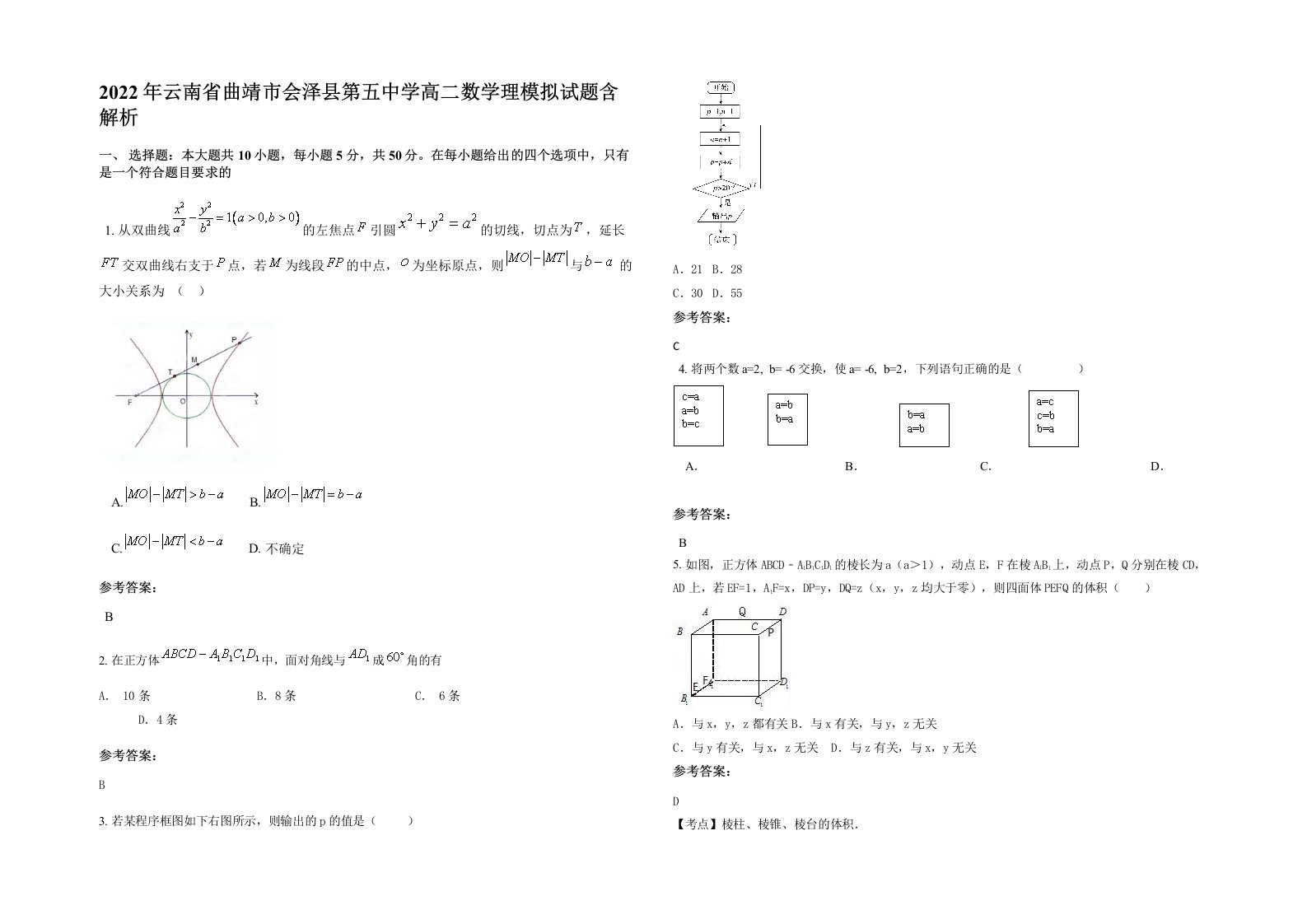 2022年云南省曲靖市会泽县第五中学高二数学理模拟试题含解析