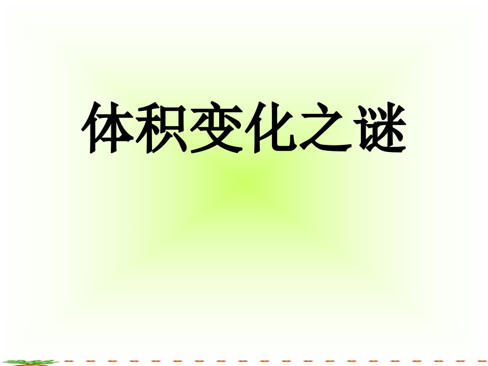 2016秋大象版科学五上3.2《体积变化之谜》小学课件