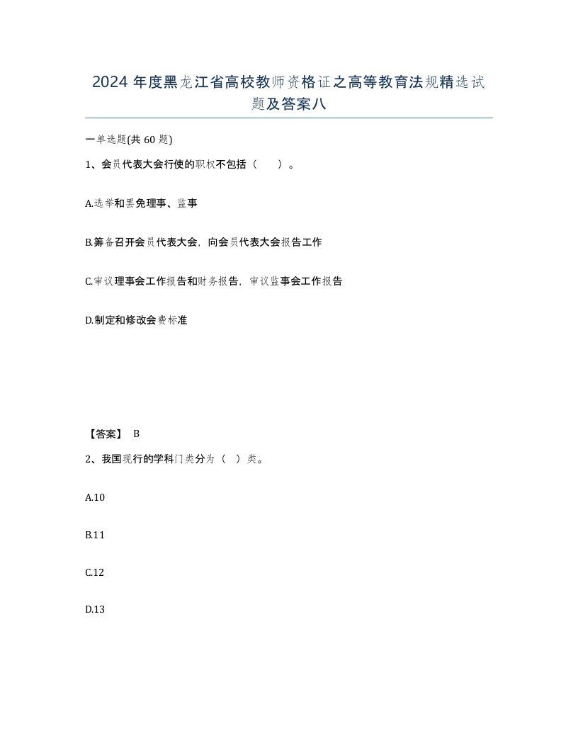 2024年度黑龙江省高校教师资格证之高等教育法规试题及答案八