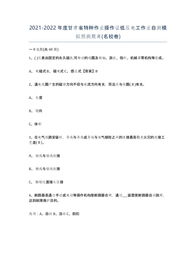 2021-2022年度甘肃省特种作业操作证低压电工作业自测模拟预测题库名校卷